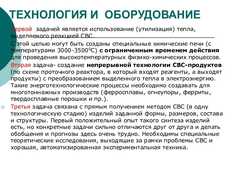 ТЕХНОЛОГИЯ И ОБОРУДОВАНИЕ Первой задачей является использование (утилизация) тепла, выделяемого