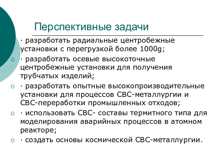 Перспективные задачи · разработать радиальные центробежные установки с перегрузкой более