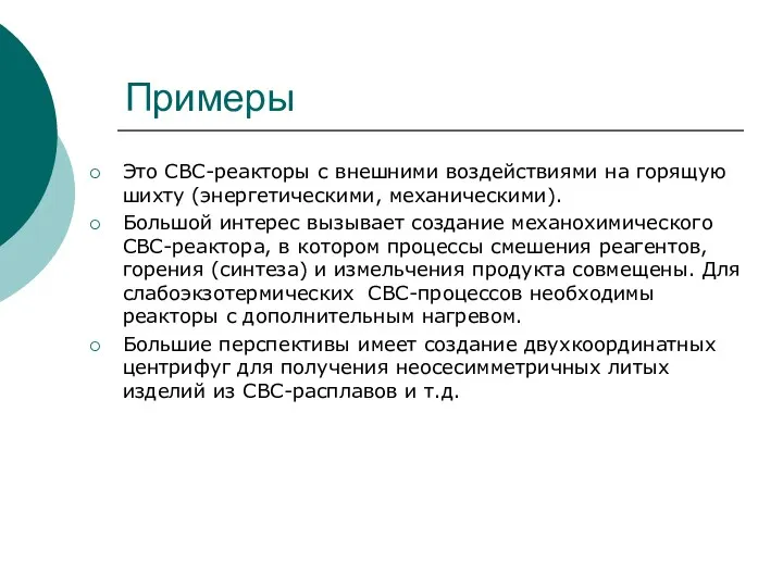 Примеры Это СВС-реакторы с внешними воздействиями на горящую шихту (энергетическими,