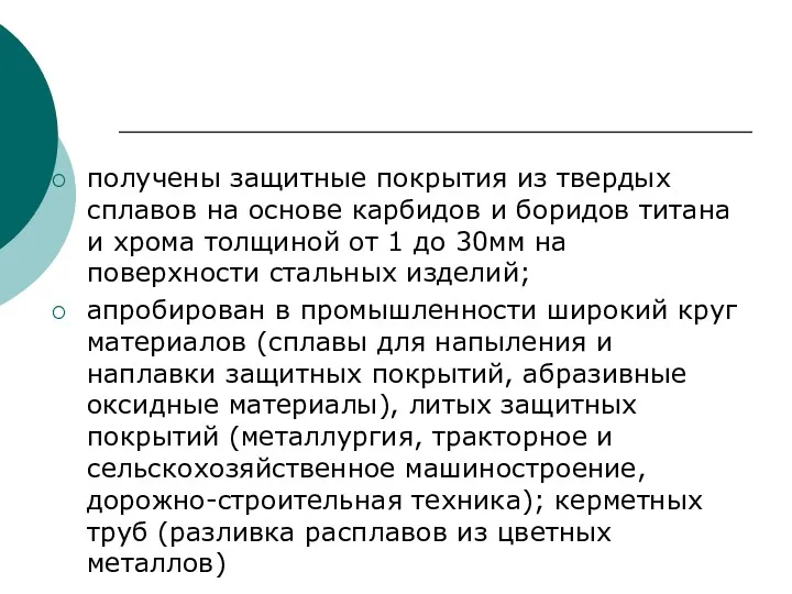 получены защитные покрытия из твердых сплавов на основе карбидов и