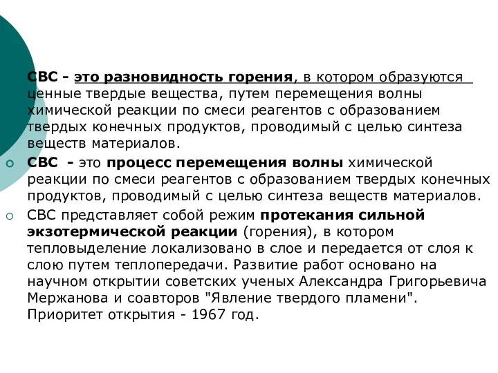 СВС - это разновидность горения, в котором образуются ценные твердые