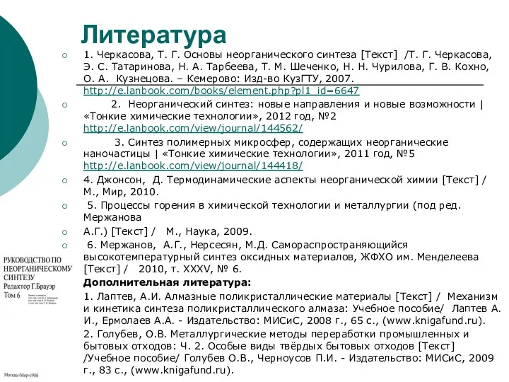 Литература 1. Черкасова, Т. Г. Основы неорганического синтеза [Текст] /Т.