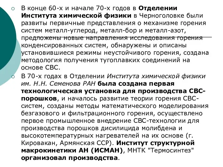 В конце 60-х и начале 70-х годов в Отделении Института