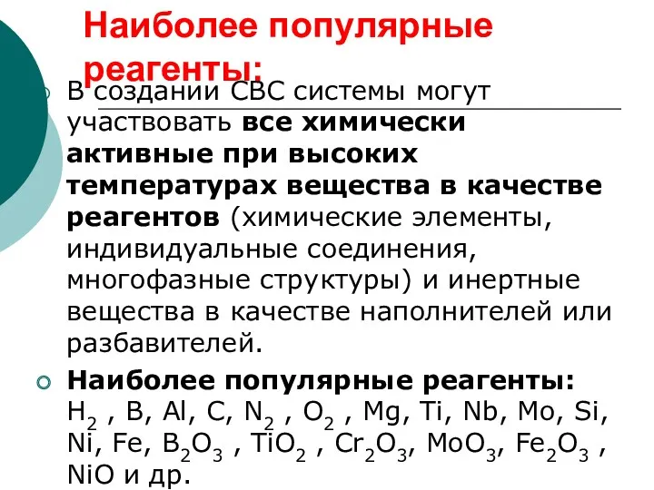 Наиболее популярные реагенты: В создании СВС системы могут участвовать все