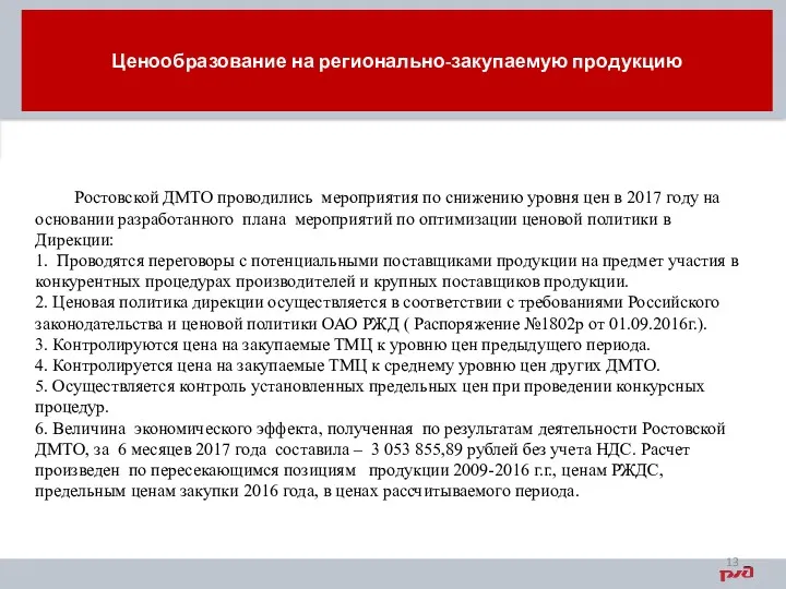 Ценообразование на регионально-закупаемую продукцию Ростовской ДМТО проводились мероприятия по снижению