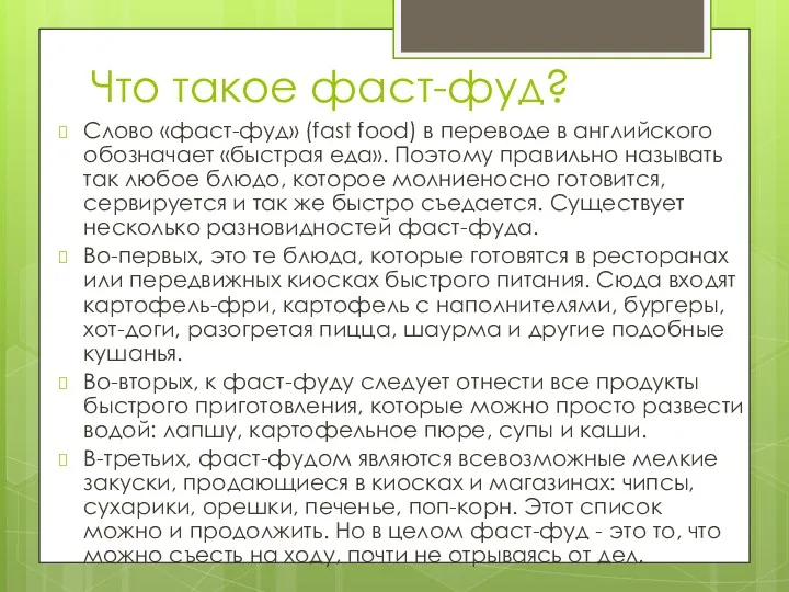 Что такое фаст-фуд? Слово «фаст-фуд» (fast food) в переводе в