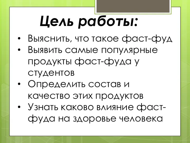 Выяснить, что такое фаст-фуд Выявить самые популярные продукты фаст-фуда у