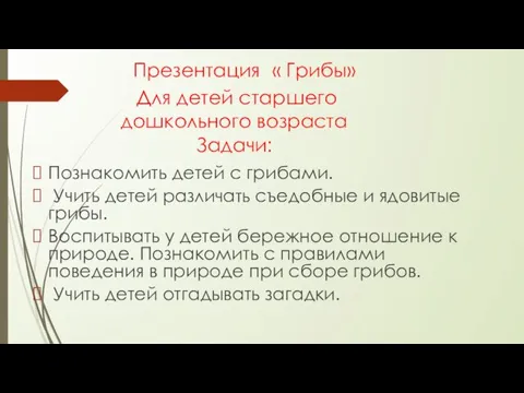 Презентация « Грибы» Для детей старшего дошкольного возраста Задачи: Познакомить