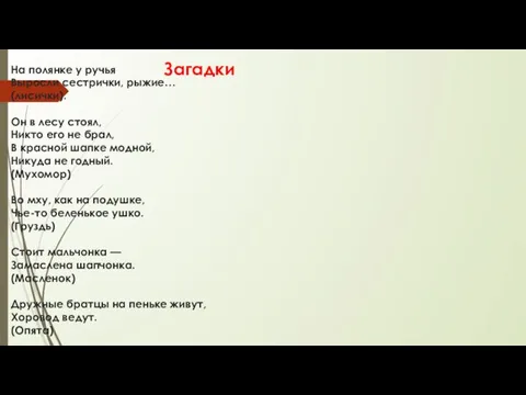 На полянке у ручья Выросли сестрички, рыжие… (лисички). Он в