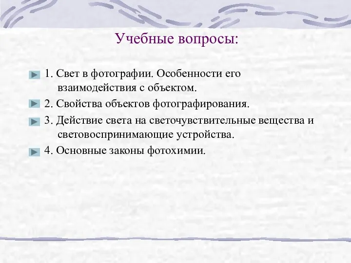 Учебные вопросы: 1. Свет в фотографии. Особенности его взаимодействия с