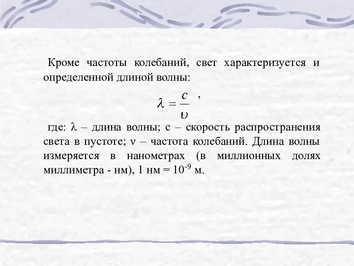 Кроме частоты колебаний, свет характеризуется и определенной длиной волны: ,