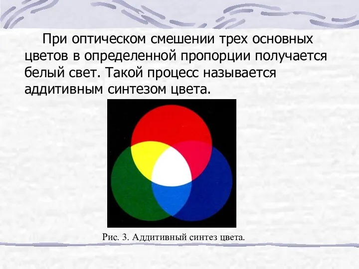 При оптическом смешении трех основных цветов в определенной пропорции получается
