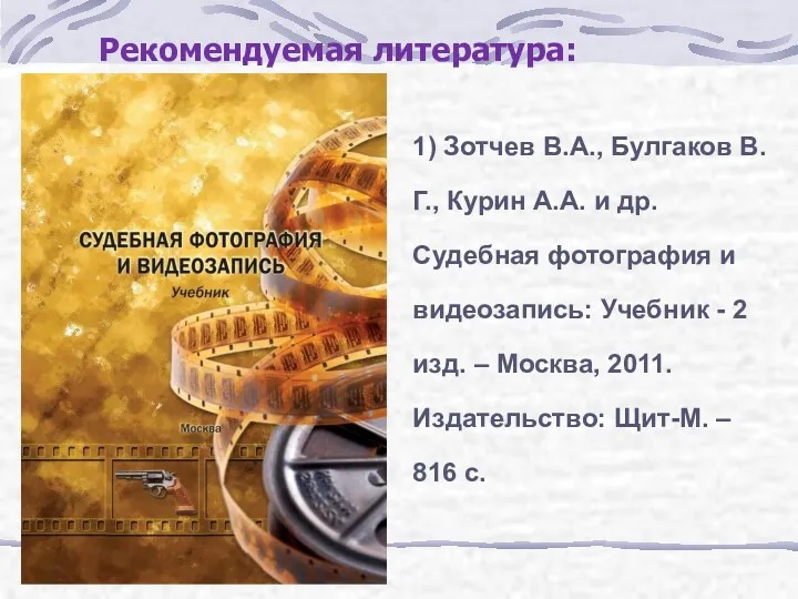 1) Зотчев В.А., Булгаков В.Г., Курин А.А. и др. Судебная