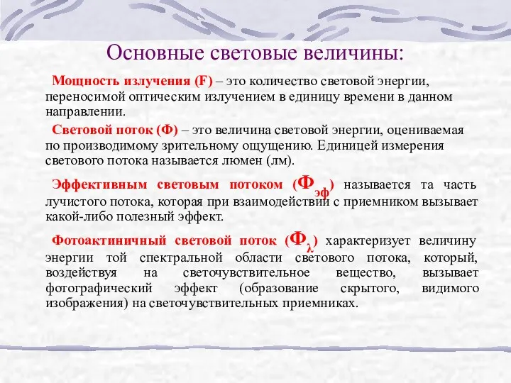 Основные световые величины: Мощность излучения (F) – это количество световой