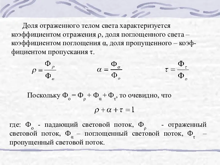 Доля отраженного телом света характеризуется коэффициентом отражения ρ, доля поглощенного