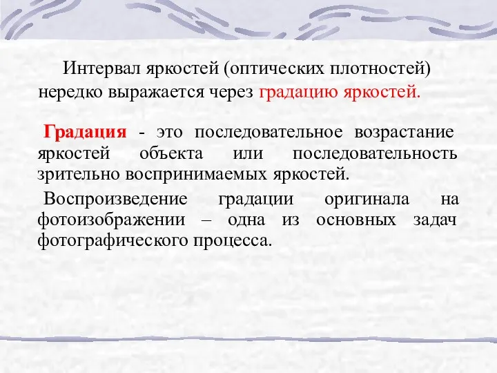 Интервал яркостей (оптических плотностей) нередко выражается через градацию яркостей. Градация