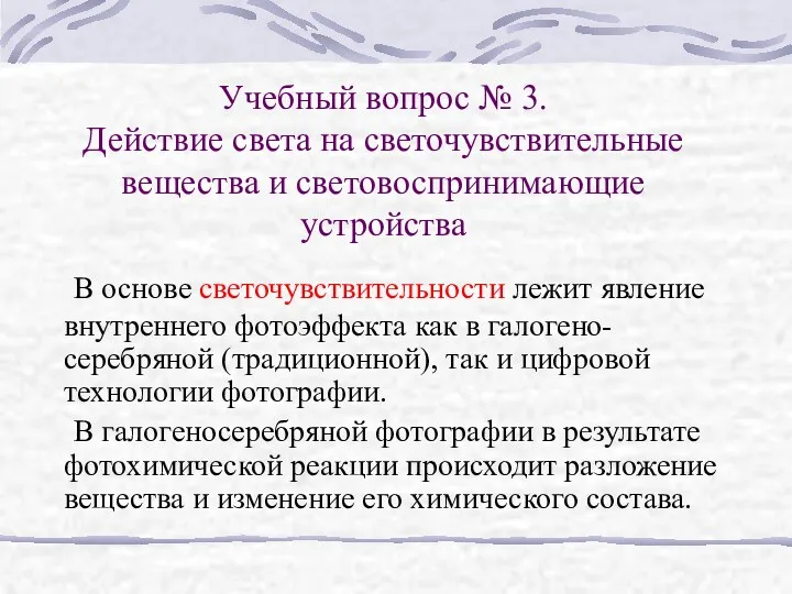 Учебный вопрос № 3. Действие света на светочувствительные вещества и