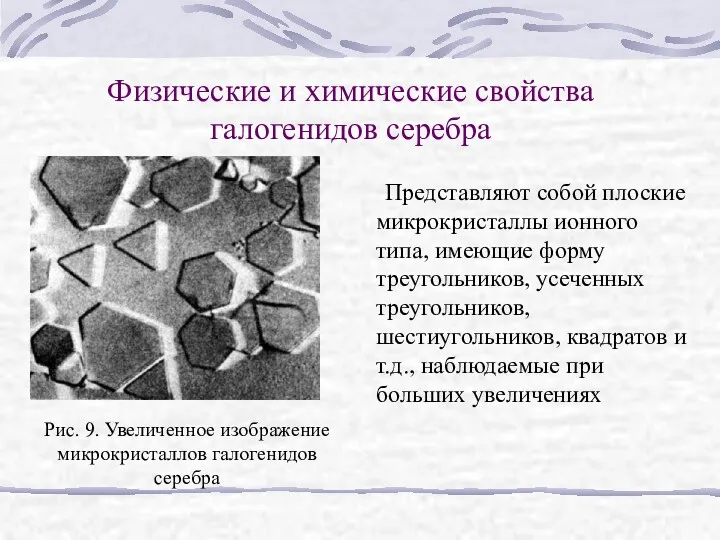 Физические и химические свойства галогенидов серебра Представляют собой плоские микрокристаллы