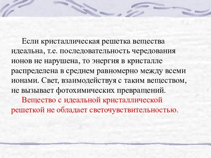 Если кристаллическая решетка вещества идеальна, т.е. последовательность чередования ионов не