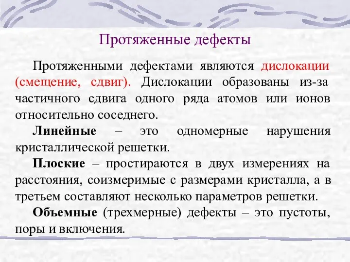 Протяженные дефекты Протяженными дефектами являются дислокации (смещение, сдвиг). Дислокации образованы