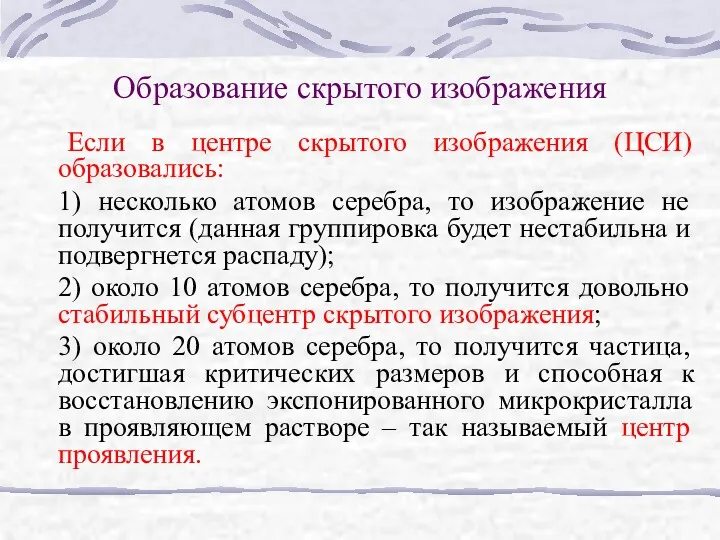 Образование скрытого изображения Если в центре скрытого изображения (ЦСИ) образовались: