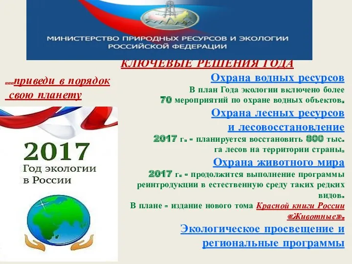 КЛЮЧЕВЫЕ РЕШЕНИЯ ГОДА Охрана водных ресурсов В план Года экологии