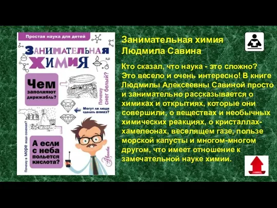 Занимательная химия Людмила Савина Кто сказал, что наука - это сложно? Это весело