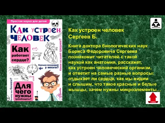 Как устроен человек Сергеев Б. Книга доктора биологических наук Бориса Федоровича Сергеева познакомит