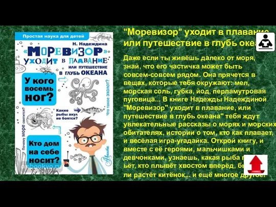 "Моревизор" уходит в плавание, или путешествие в глубь океана Даже если ты живёшь