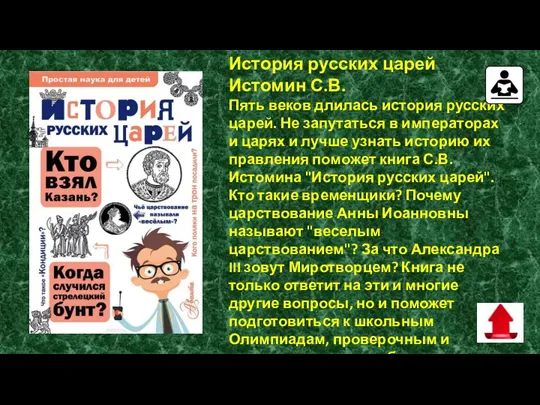 История русских царей Истомин С.В. Пять веков длилась история русских царей. Не запутаться