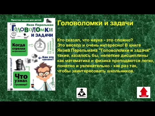 Головоломки и задачи Кто сказал, что наука - это сложно? Это весело и