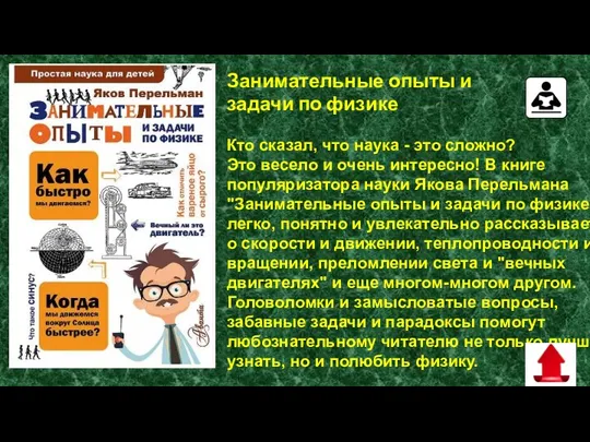 Занимательные опыты и задачи по физике Кто сказал, что наука - это сложно?