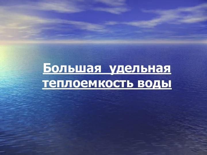 Большая удельная теплоемкость воды