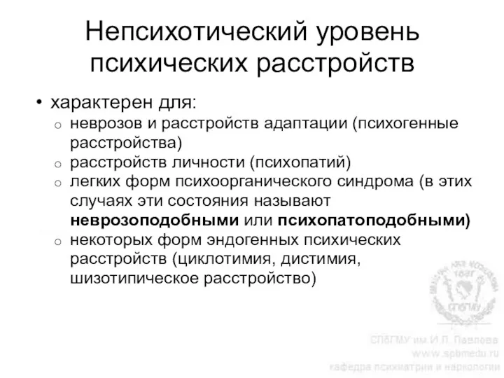 Непсихотический уровень психических расстройств характерен для: неврозов и расстройств адаптации