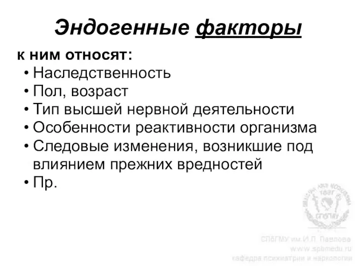 Эндогенные факторы к ним относят: Наследственность Пол, возраст Тип высшей