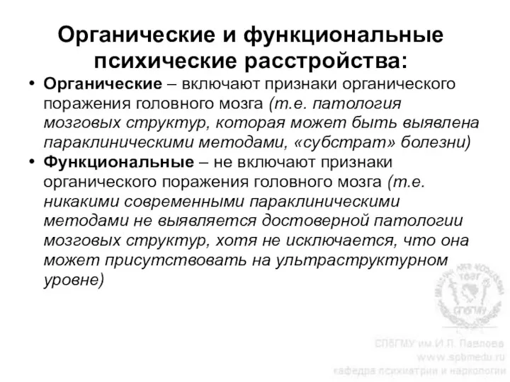 Органические и функциональные психические расстройства: Органические – включают признаки органического