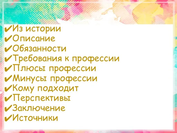 Из истории Описание Обязанности Требования к профессии Плюсы профессии Минусы профессии Кому подходит Перспективы Заключение Источники