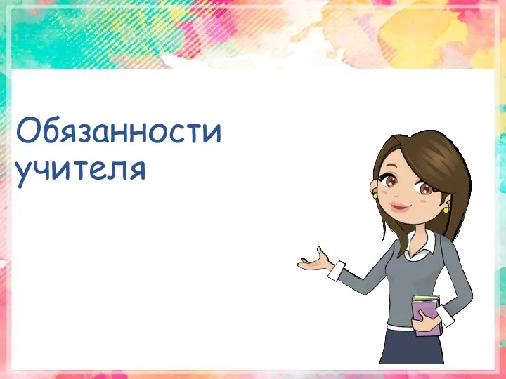 Обязанности учителя