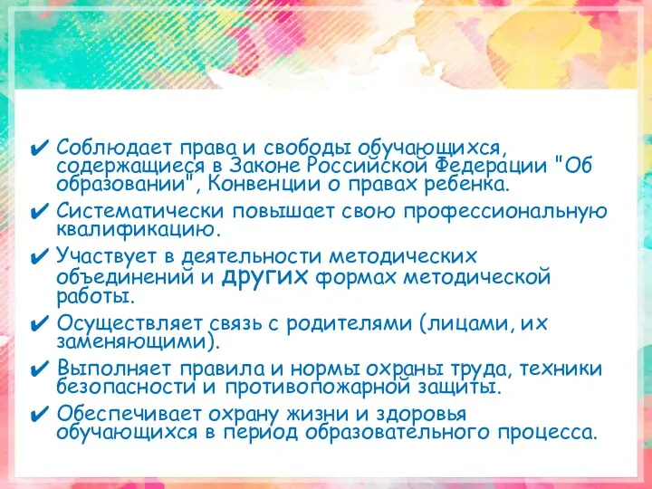 Соблюдает права и свободы обучающихся, содержащиеся в Законе Российской Федерации "Об образовании", Конвенции