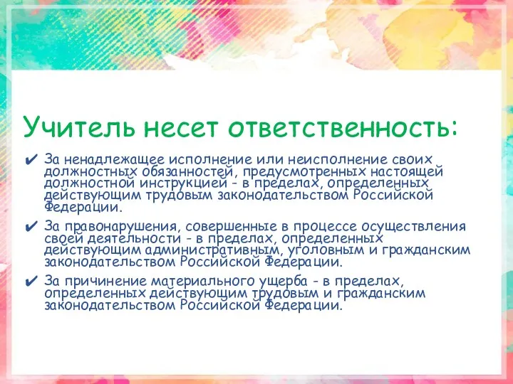 Учитель несет ответственность: За ненадлежащее исполнение или неисполнение своих должностных