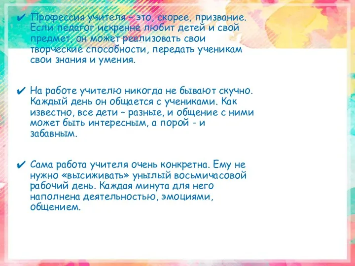 Профессия учителя – это, скорее, призвание. Если педагог искренне любит детей и свой