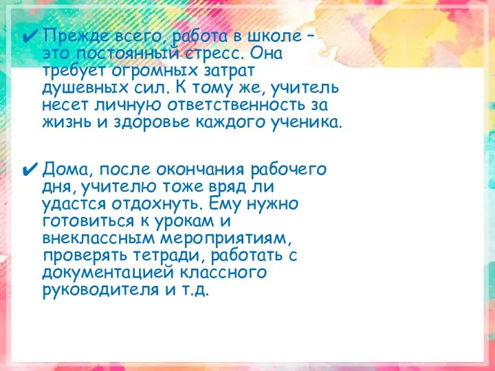 Прежде всего, работа в школе – это постоянный стресс. Она требует огромных затрат