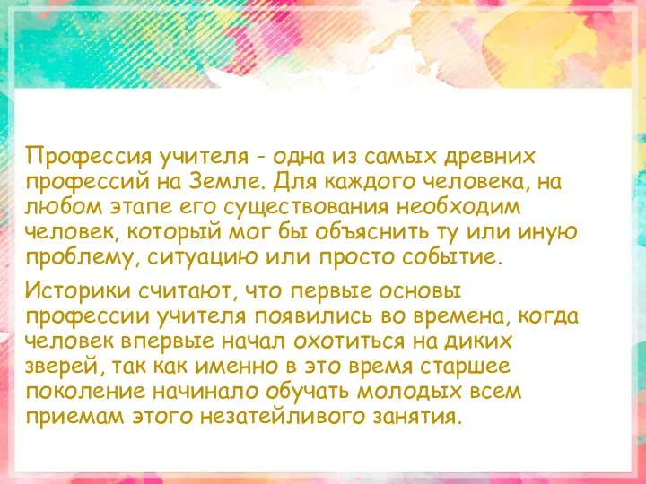 Профессия учителя - одна из самых древних профессий на Земле. Для каждого человека,