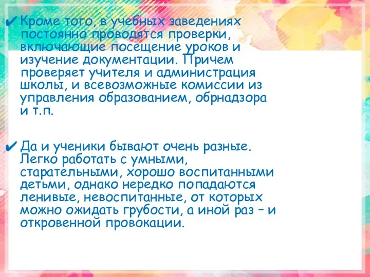 Кроме того, в учебных заведениях постоянно проводятся проверки, включающие посещение уроков и изучение