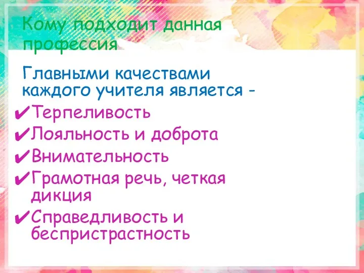 Кому подходит данная профессия Главными качествами каждого учителя является - Терпеливость Лояльность и