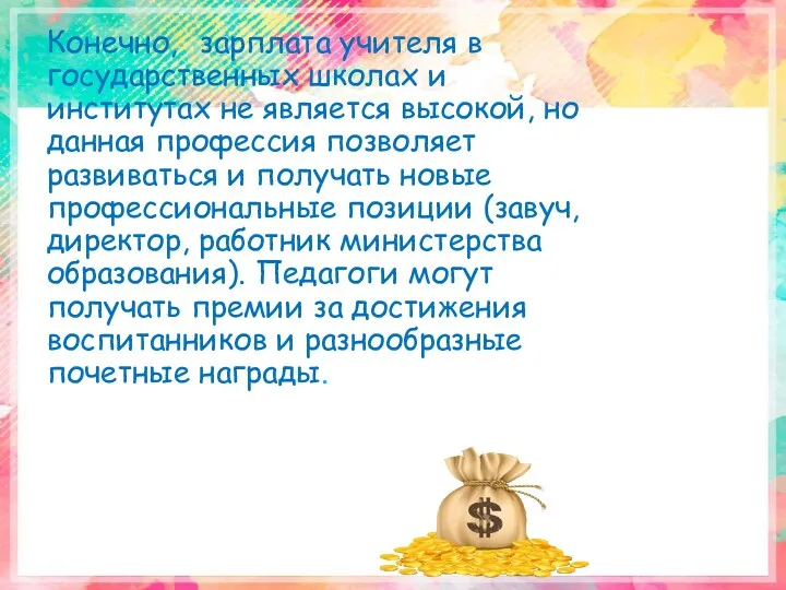 Конечно, зарплата учителя в государственных школах и институтах не является