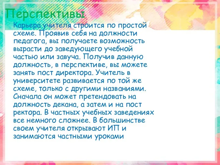 Перспективы Карьера учителя строится по простой схеме. Проявив себя на