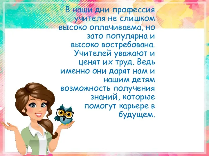 В наши дни профессия учителя не слишком высоко оплачиваема, но зато популярна и