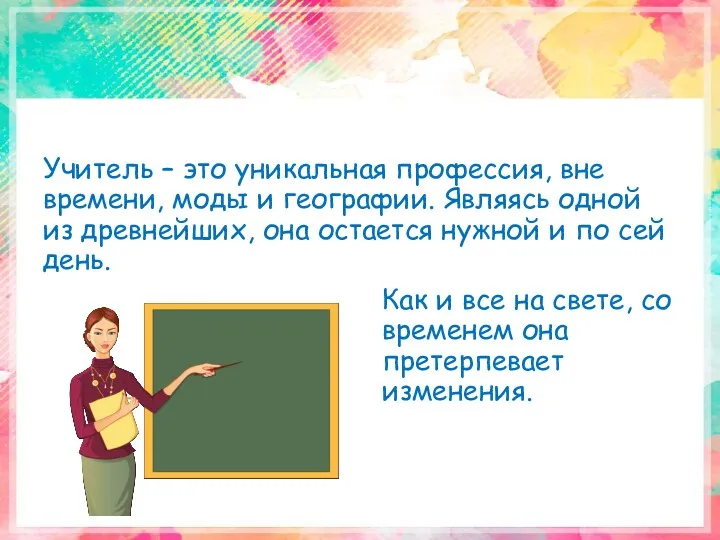 Учитель – это уникальная профессия, вне времени, моды и географии. Являясь одной из