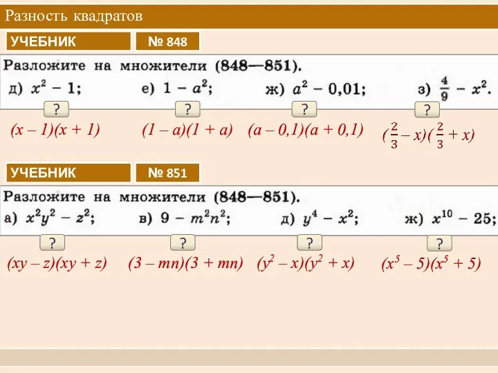 Разность квадратов ? (x – 1)(x + 1) ? (1